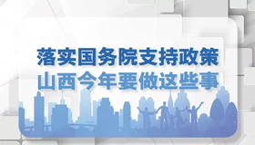 【圖解】山西公布省政府確定的今年重點任務