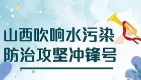 【圖解】山西吹響水污染防治攻堅沖鋒號