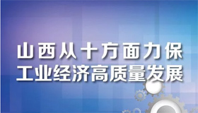 【圖解】山西從十方面力保工業(yè)經(jīng)濟(jì)高質(zhì)量發(fā)展