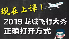 【圖解】2019龍城飛行大秀正確打開方式