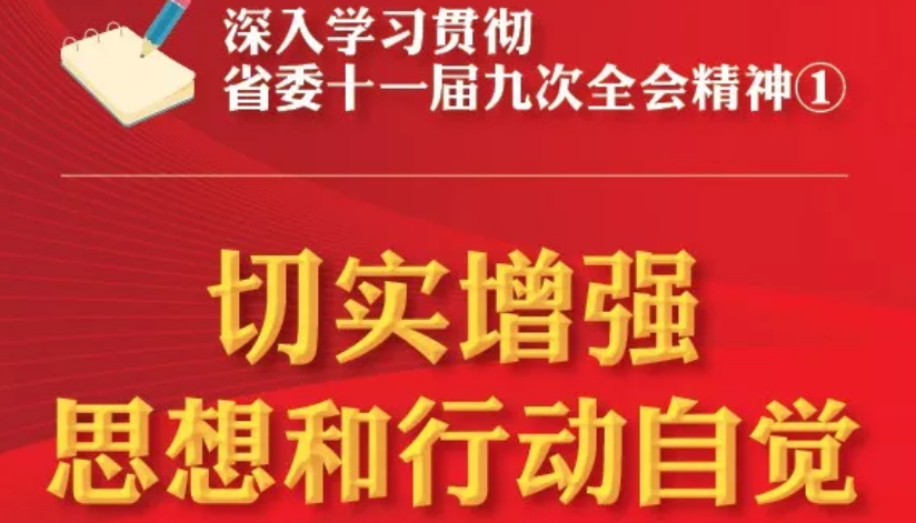 【圖解】深入學(xué)習(xí)貫徹省委十一屆九次全會(huì)精神①