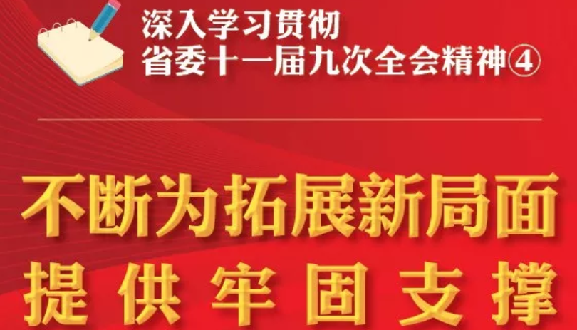 【圖解】深入學習貫徹省委十一屆九次全會精神④