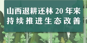 【圖解】山西退耕還林20年來持續(xù)推進生態(tài)改善 