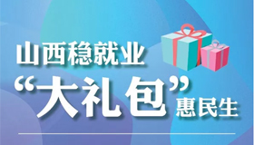 【圖解】山西穩(wěn)就業(yè)“大禮包”惠民生