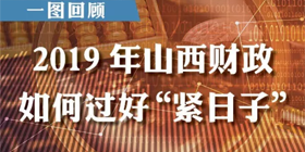 【圖解】2019年山西財(cái)政如何過(guò)好“緊日子”