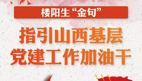 樓陽(yáng)生“金句” 指引山西基層黨建工作加油干