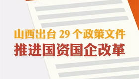 【圖解】山西出臺29個政策文件 推進國資國企改革