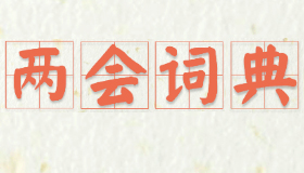 【圖解】政府工作報告新名詞 15張動海報帶你了解