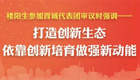 【圖解】樓陽生參加晉城代表團(tuán)審議這樣講