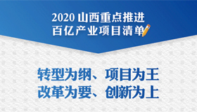 【圖解】2020年山西重點(diǎn)推進(jìn)百億項(xiàng)目清單來(lái)啦！