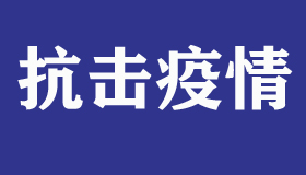 【海報(bào)】10張海報(bào)看山西戰(zhàn)疫再部署