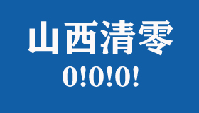 【海報】清零！山西最后一例新冠肺炎確診患者出院