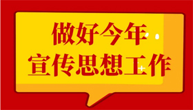 【圖解】做好宣傳工作 省委書記提出五方面要求