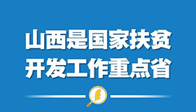 9張海報(bào)，看脫貧攻堅(jiān)的山西答卷