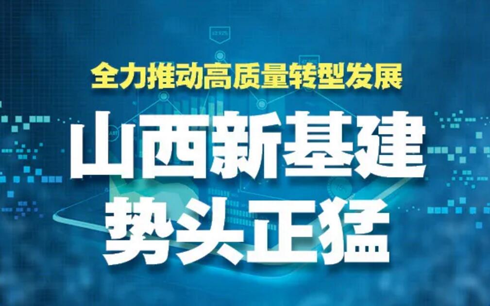 【圖解】全力推動轉(zhuǎn)型發(fā)展，山西新基建勢頭正猛