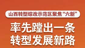 【圖解】山西轉(zhuǎn)型綜改示范區(qū)率先蹚出一條新路