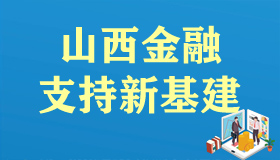 【海報】7張海報，看山西金融支持新基建