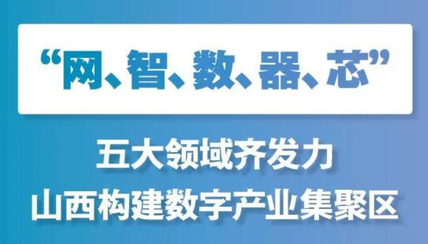 【圖解】《山西省數(shù)字產(chǎn)業(yè)2020年行動計(jì)劃》