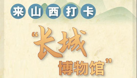 【H5】打開(kāi)這個(gè)H5，來(lái)山西看長(zhǎng)城博物館