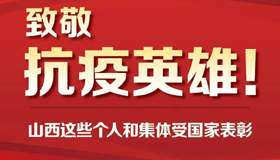 【圖解】山西這些個(gè)人和集體受國(guó)家表彰