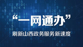 【圖解】“一網通辦”刷新山西政務服務新速度