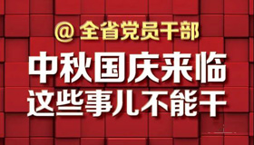 【圖解】@全省黨員干部 中秋國(guó)慶來臨這些事不能干