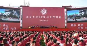 北京大學舉行2020年開學典禮