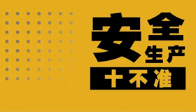 【海報】安全生產(chǎn)無小事 “十個不準” 請牢記