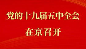 【圖解】十九屆五中全會(huì)在京召開！