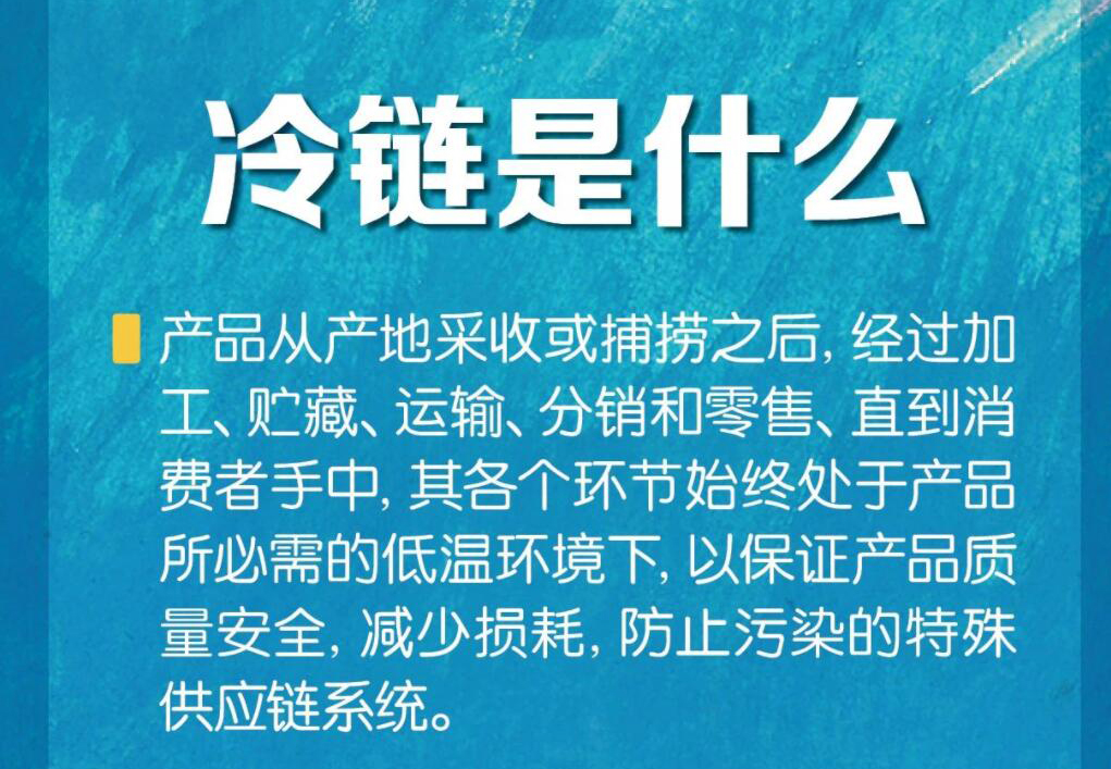 【海報(bào)】最近老出事的“冷鏈” 到底是個(gè)什么鏈