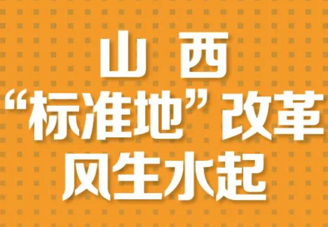 【圖解】山西“標準地”改革風生水起