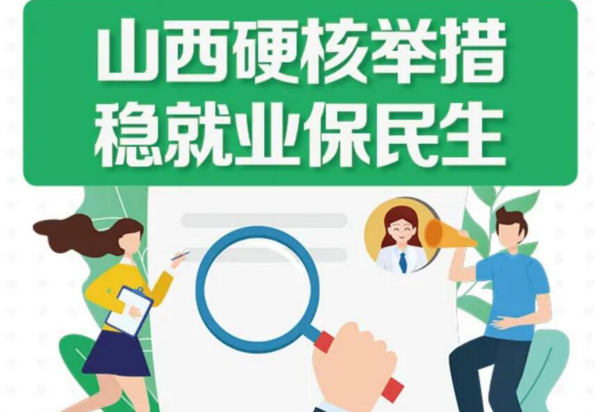 【圖解】山西硬核舉措穩(wěn)就業(yè)保民生