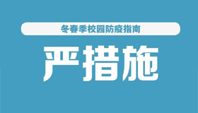 【海報(bào)】今冬明春校園疫情防控怎么做？