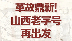 【圖解】革故鼎新！山西老字號再出發(fā)