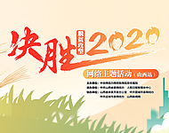 “決勝2020”網(wǎng)絡(luò)主題活動