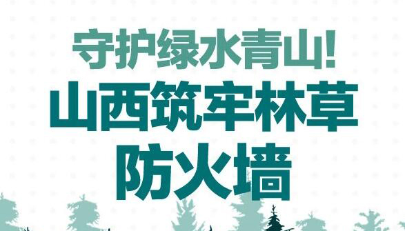 【圖解】守護綠水青山！山西筑牢林草防火墻