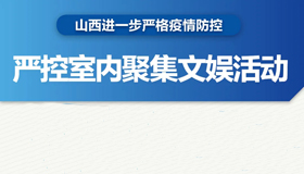 【海報】山西進(jìn)一步扎緊扎牢疫情防線