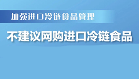 【海報】山西加強對進口冷鏈食品管理