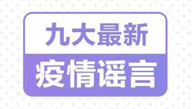 【海報】九大最新疫情謠言，千萬別被騙！