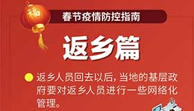 【海報】返鄉(xiāng)過年就餐注意啥 防控指南請收下