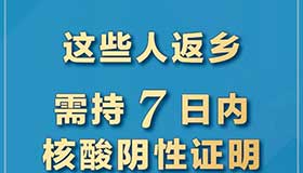 【海報(bào)】關(guān)于返鄉(xiāng)核酸檢測(cè)，這些問題請(qǐng)了解