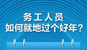 【海報】就地過年是強制性措施嗎 權(quán)威回答來了