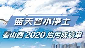 【圖解】藍(lán)天碧水凈土 看山西2020治污成績單