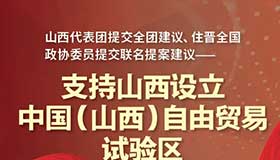 【圖解】聯(lián)名提案支持山西設(shè)立自由貿(mào)易試驗區(qū)