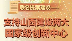 【圖解】支持山西建設(shè)兩大國家級創(chuàng)新中心