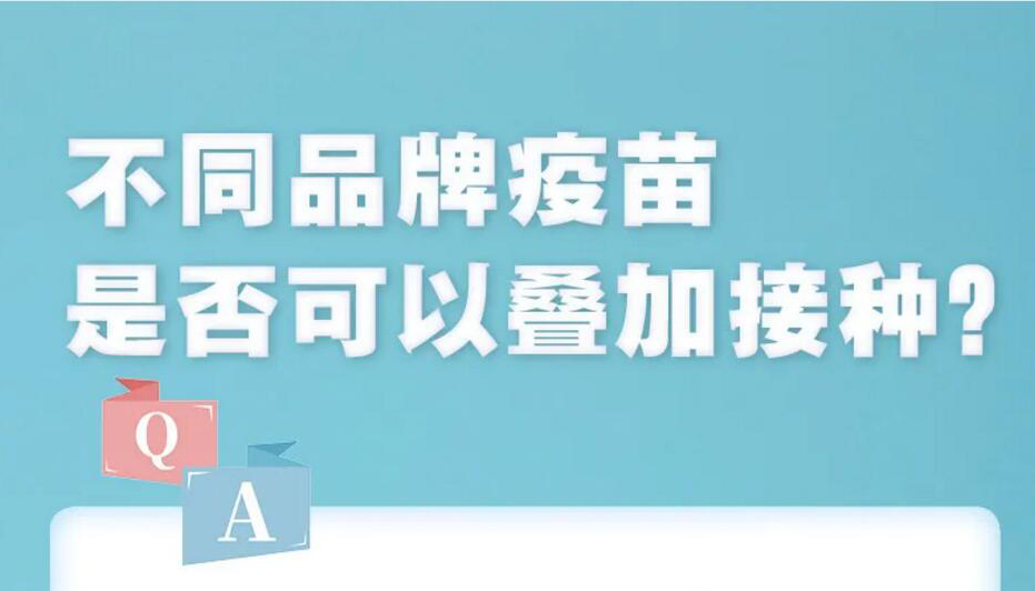 【海報】不同品牌疫苗能否疊加接種？