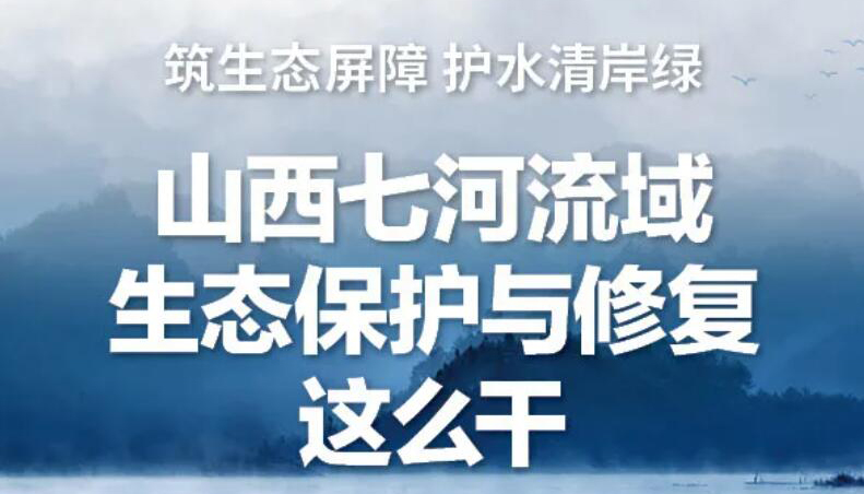 【圖解】山西七河流域生態(tài)保護(hù)與修復(fù)這么干