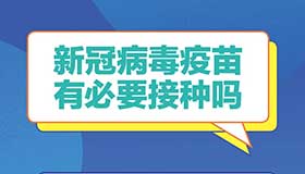 海報(bào)丨新冠疫苗接種新版問答之一