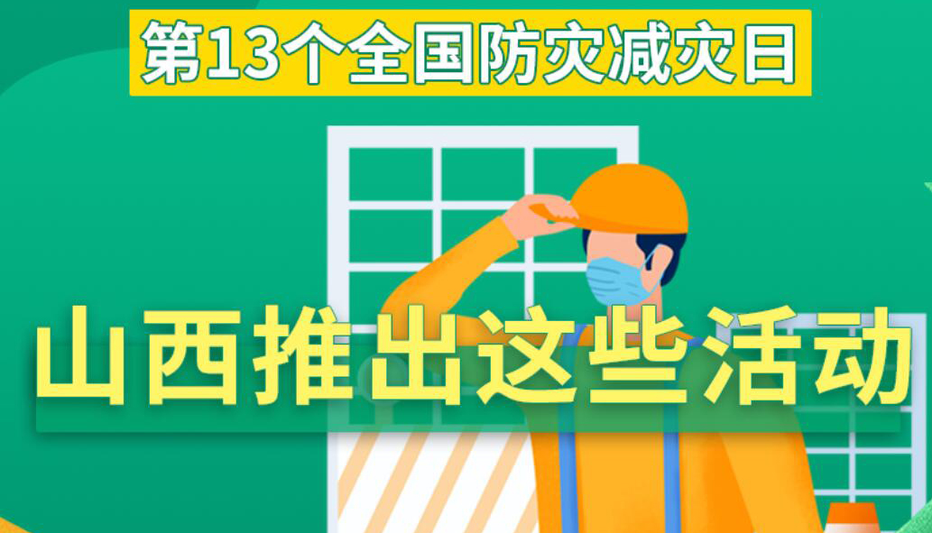 【圖解】全國防災(zāi)減災(zāi)日 山西推出這些活動(dòng)