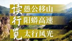 【圖解】讀愚公移山 行陽蟒高速 覽太行風光